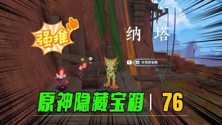原神中最容易被人错过的宝箱第76期,祸害丘丘人有珍贵宝箱截图