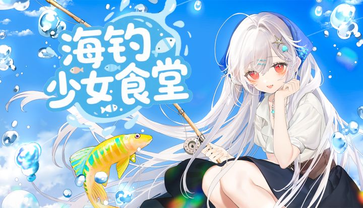Q版钓鱼+模拟经营独立游戏《海钓少女食堂》首部官方宣传片截图