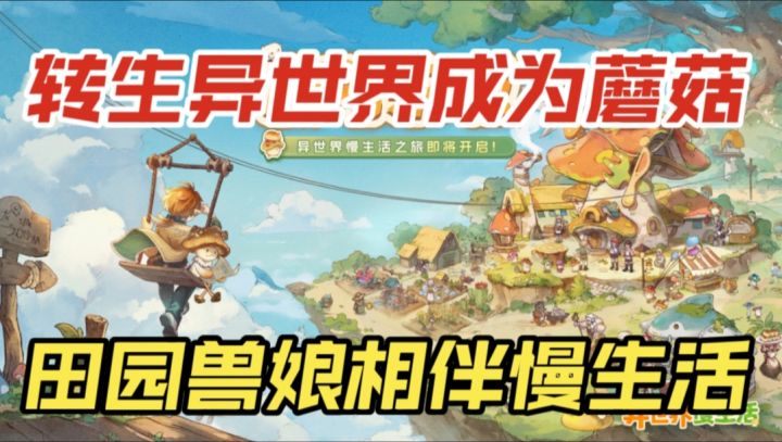 【异世界慢生活】转生异世界成为蘑菇,田园兽娘相伴慢生活截图