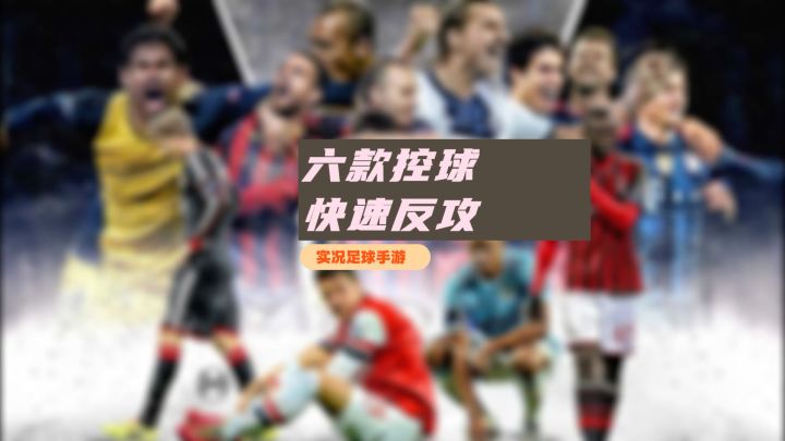 【实况攻略】实况足球六款控球游戏和快速反攻阵型推荐！截图