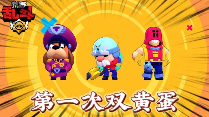 荒野乱斗：人生中第一颗双黄蛋！截图