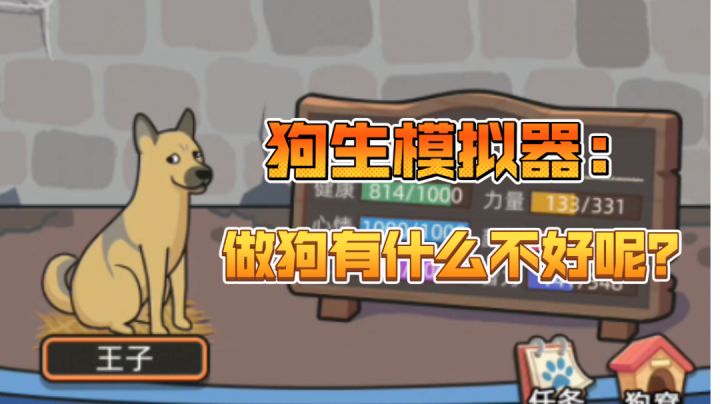 “做狗有什么不好呢”#新游观察局#截图