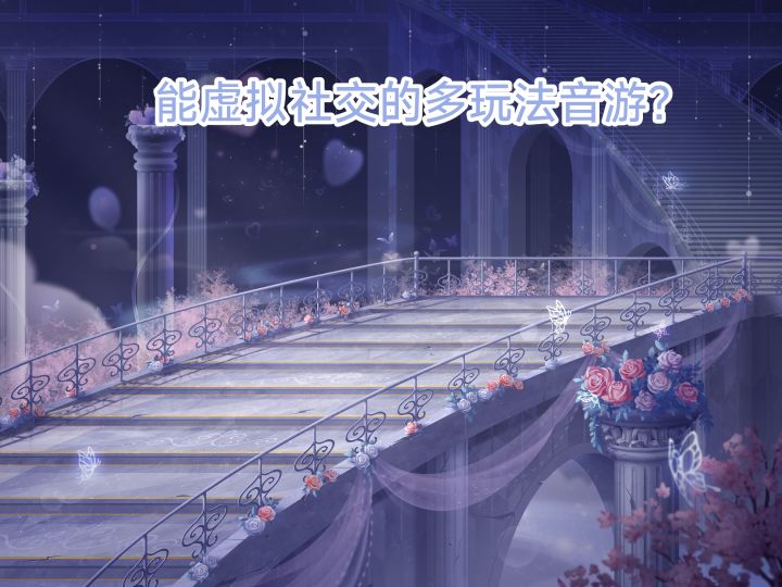 免费🆓❗️社交、音游、K歌、换装❗️玩法大合集，多个愿望一次满足！截图