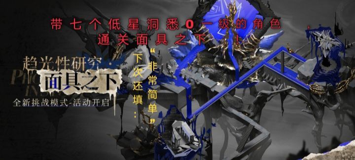 带七个低星洞悉0一级的角色，通关面具之下！截图
