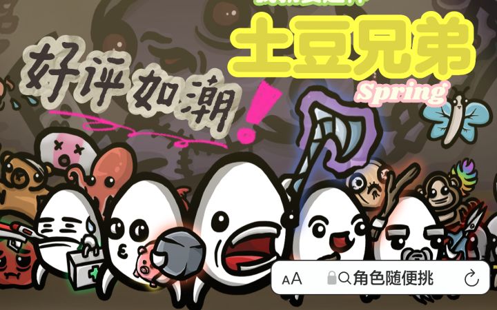 魔性到上头的“土豆大乱斗”!超爽动作肉鸽手游,无限火力!截图