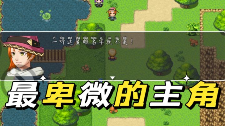 RPG游戏中最没有尊严的主角#别样人生#截图