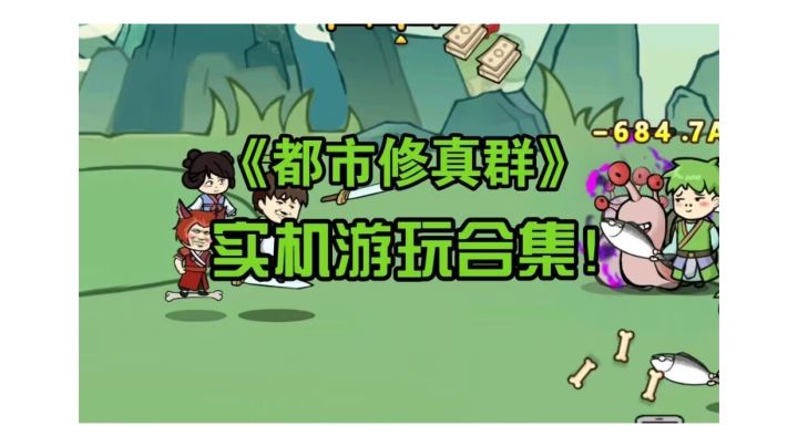 《都市修真群》实机游玩合集截图
