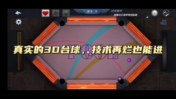 真实的3D台球，技术再烂也能进截图