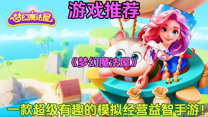 【游戏推荐】梦幻魔法屋:一款超级有趣的模拟经营益智手游！截图