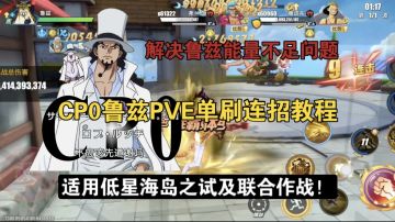 CP0鲁兹PVE单刷连招教程来了！适用低星海岛之试及联合作战！