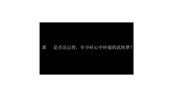 圆梦——只为心中的大侠 #新游观察局# #武林英雄转#截图