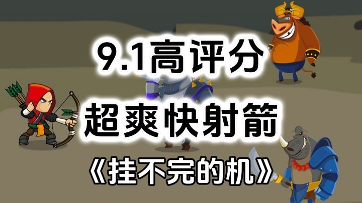 游戏安利：无内购高评分小内存，超爽快射箭放置挂机游戏截图