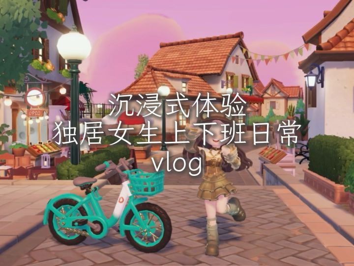 心动小镇丨日常vlog🚲截图