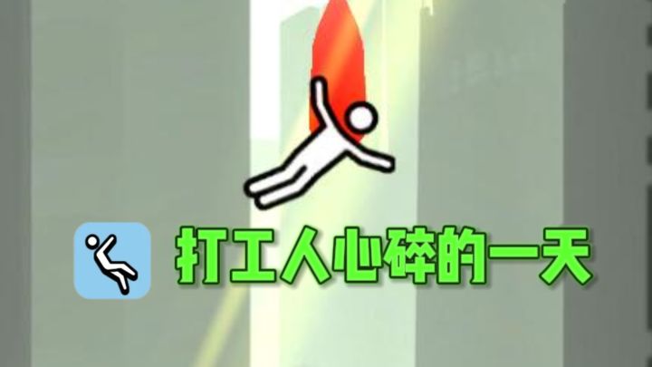 美好的一天❓NO，打工人心碎💔的一天❗截图