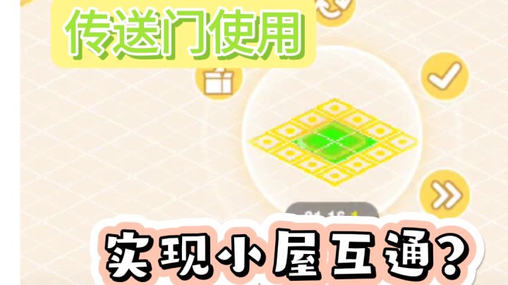 传送门实现小屋互通!!截图