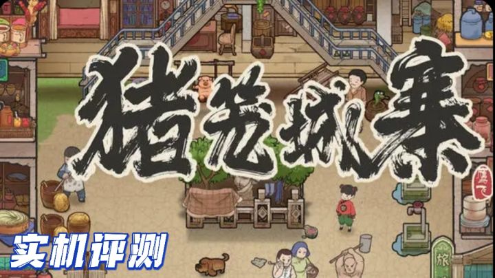 城寨生活的真实写照截图