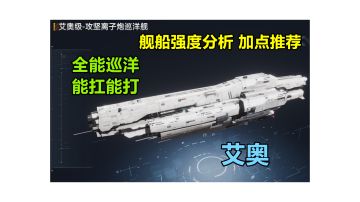 【舰船加点】速度快、还能抗能打的巡洋舰唯艾奥一艘 #无尽的拉格朗日##攻略大师#