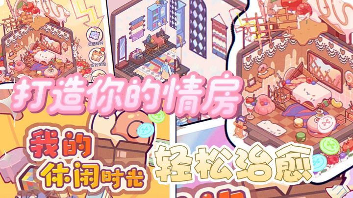 DIY自己的梦中情房——「我的休闲时光」截图