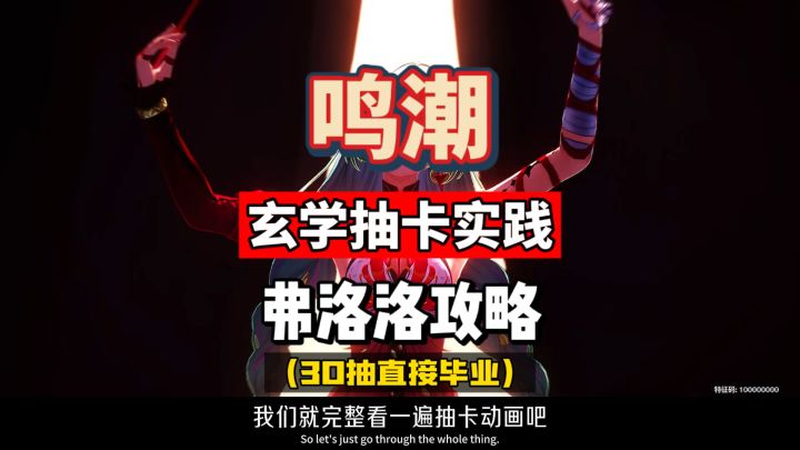 弗洛洛玄学抽卡实践,速速收藏,鸣潮2.5卡池攻略盘点。截图