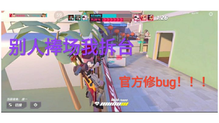 别人捧场我拆台截图