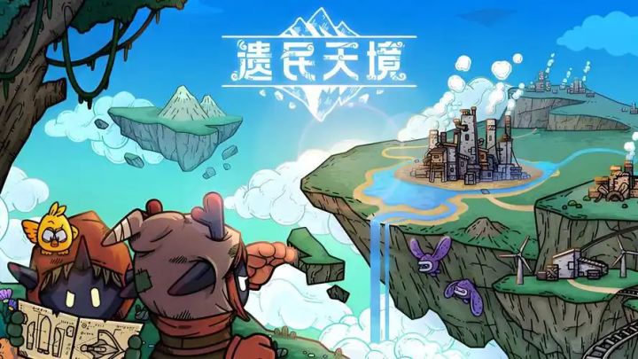 【遗民天境】高难模拟经营新作!浮空岛上见真章截图