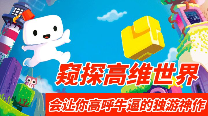 【1分钟了解：FEZ】这款游戏可以带给你窥探高维世界的震撼#我的TOP ONE游戏#截图