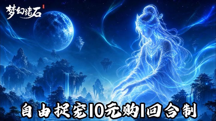 自由捉宠还能0元购?《梦幻诸石》这回合制平民也能玩得舒服截图