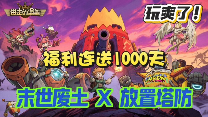 废土美学+塔防放置卡牌手游!福利爆!玩得也爽!截图