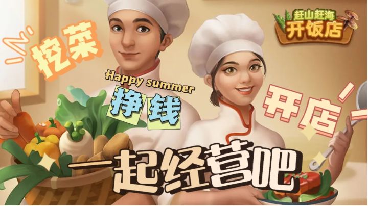 来尝试开一家自己动手挖菜,研究菜谱的饭店吧!截图