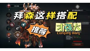 拜森这样玩自走不是梦