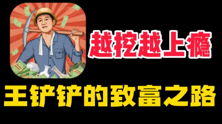【模拟经营】财富密码解锁尽在,王铲铲的致富之路#大家都在搜#截图