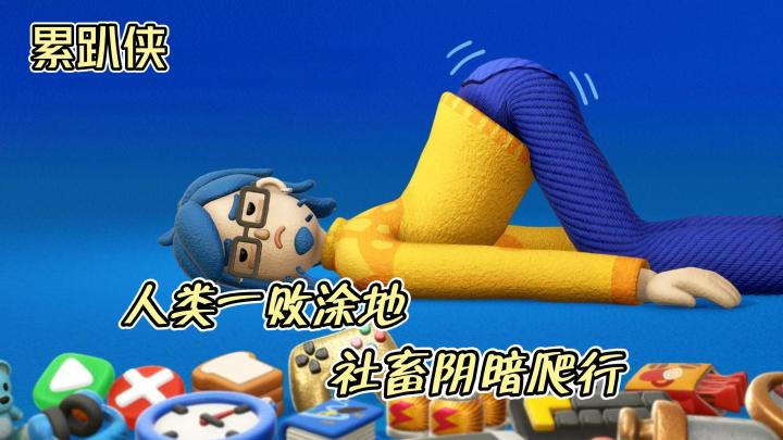 Steam好评移植，超魔性风格物理小游戏😎化身社畜开始阴暗爬行❓截图