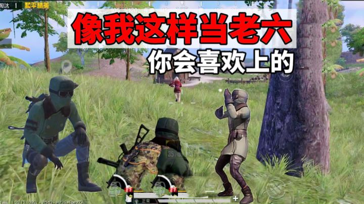 满级老六：像我这样当老六，你一定会喜欢上截图