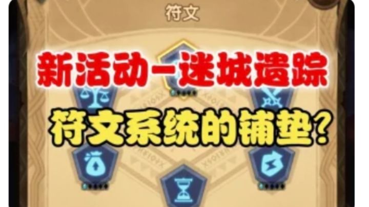 【逆崆】《剑与远征》新活动迷城遗踪，符文系统的铺垫？截图