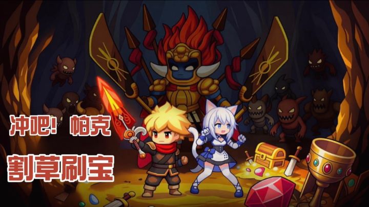像素割草刷宝👉放置挂机+自由构筑流派+萌宠养成截图