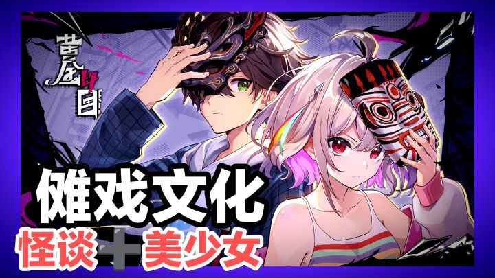 中国传统文化➕美少女养成➕新怪谈➕二次元战斗游戏。截图