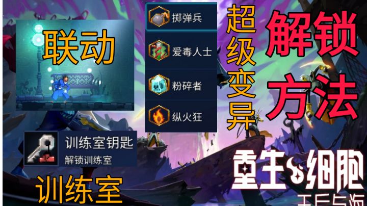 本体免费更新！超级变异/联动武器皮肤/训练房解锁方法总汇！截图