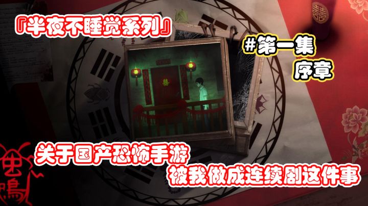 『半夜不睡觉系列』《关于我把国产恐怖手游做成连续剧这件事》虫鸣第一集——序章#新游观察局#截图