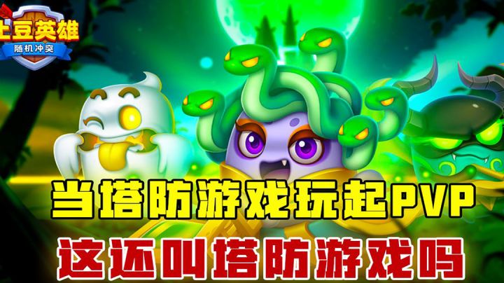 [吉吉测评]当塔防游戏玩起PVP，这还叫塔防游戏吗？截图