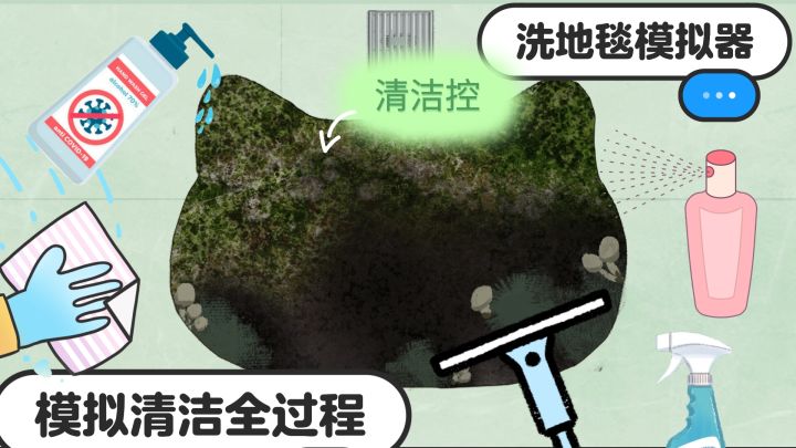 清洗脏兮兮的小猫地毯 清洁工具超齐 解压模拟全过程截图