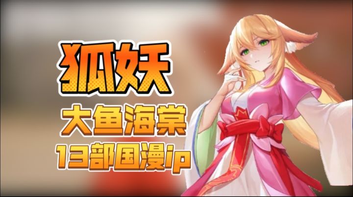 🔥狐妖×大鱼海棠破次元!像素宇宙终极集结令截图