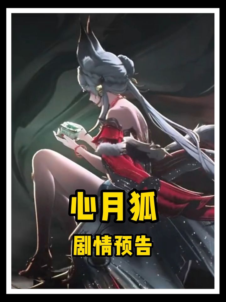 不好了，心月狐剧情预告来了！截图