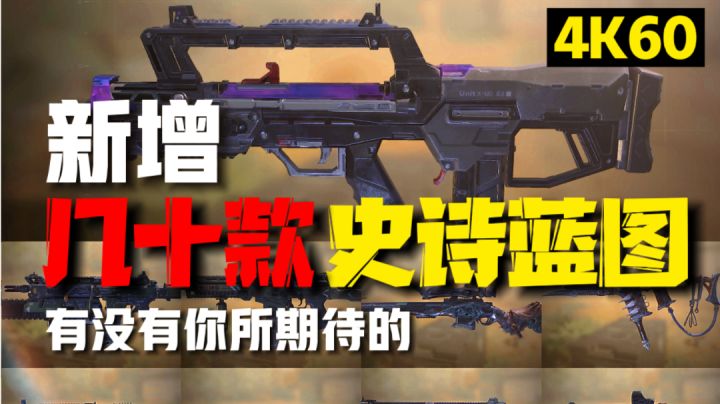 即将上线的史诗蓝图♦ | 超高质量皮肤品质 | 爆料【使命召唤手游&CODM】截图