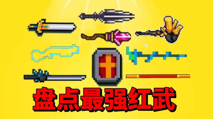 【元气骑士沙雕配音】盘点最强红武!谁会是第一呢?截图