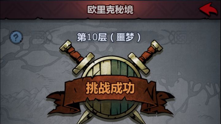 《神域·单挑篇》噩梦秘境——欧里克秘境截图