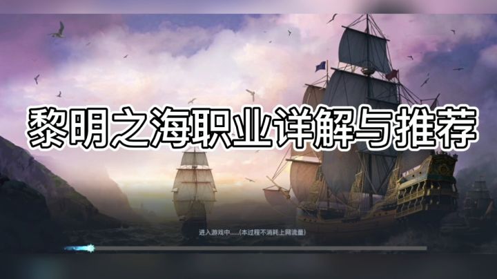 【攻略征集-职业】黎明之海职业详解与推荐#新游观察局#截图