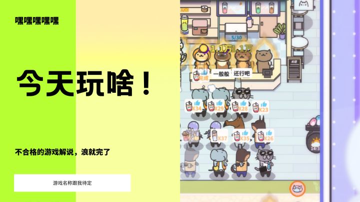 跟我开一家超棒的奶茶店,欢迎截图