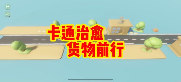 卡通治愈，货物运输截图
