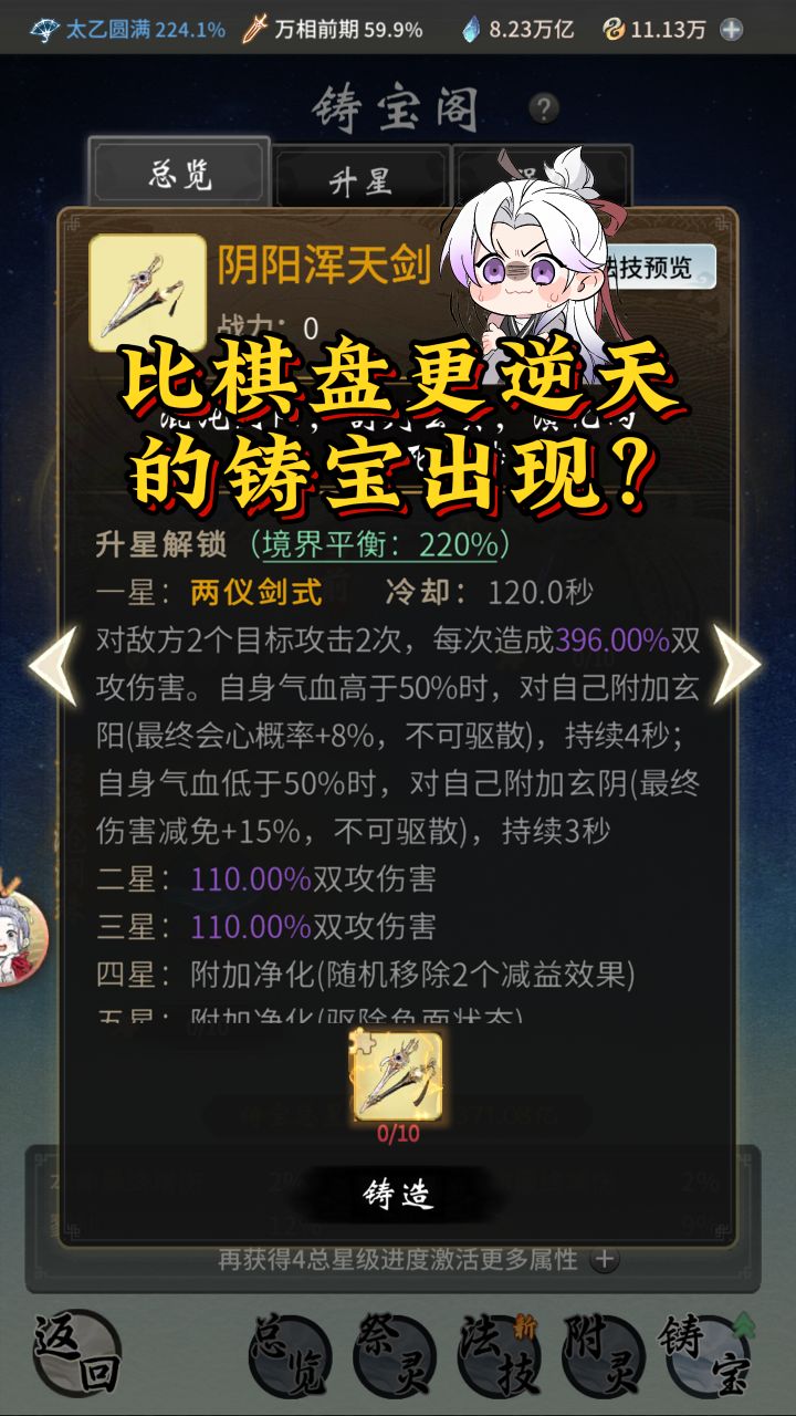 比棋盘更逆天的铸宝出现?阴阳浑天剑效果提升!截图