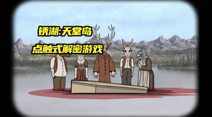 《锈湖:天堂岛》一款点触式的解密游戏 一起看看吧截图